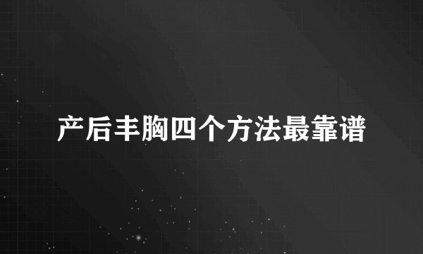 产后丰胸四个方法最靠谱