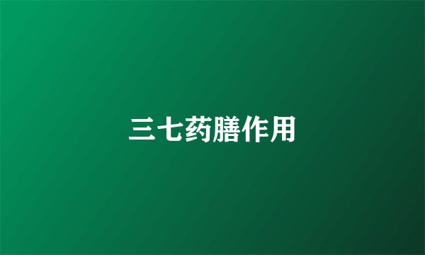 三七药膳作用