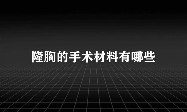 隆胸的手术材料有哪些