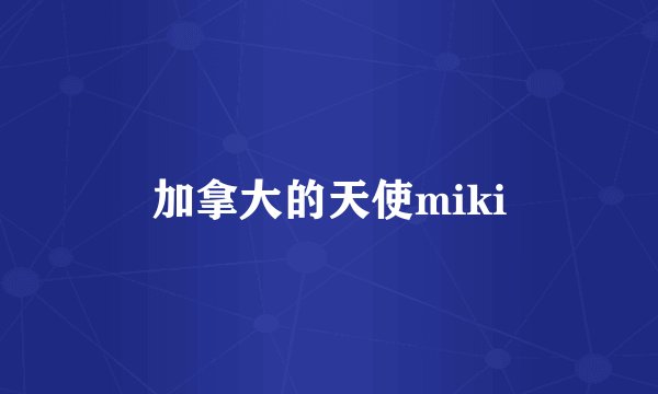 加拿大的天使miki