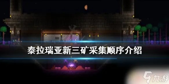 泰拉瑞亚三矿怎么采 《泰拉瑞亚》新三矿怎么挖
