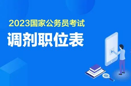 2023国考调剂职位表汇总（1892个职位，需调剂6720人）