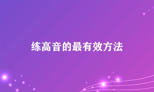 练高音的最有效方法