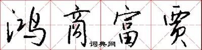 鸿商富贾