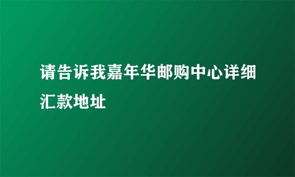 请告诉我嘉年华邮购中心详细汇款地址