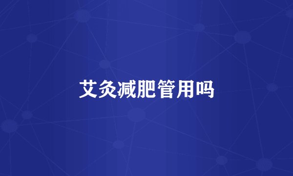 艾灸减肥管用吗