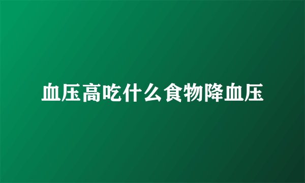 血压高吃什么食物降血压