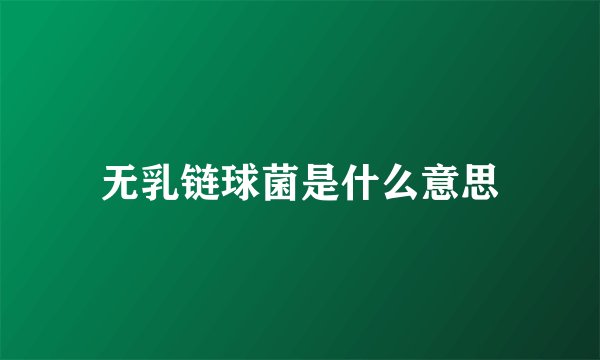 无乳链球菌是什么意思
