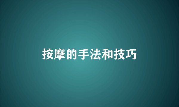 按摩的手法和技巧