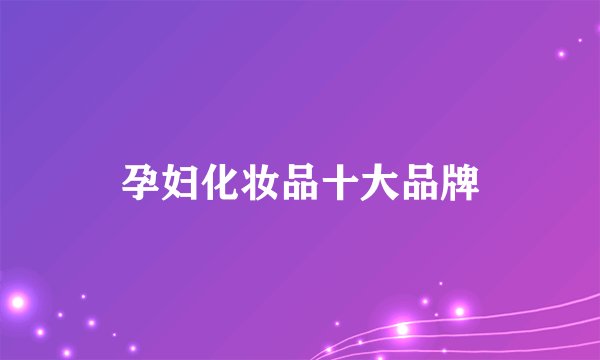 孕妇化妆品十大品牌