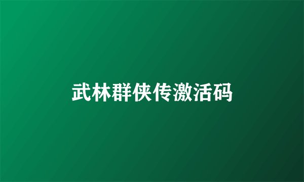 武林群侠传激活码