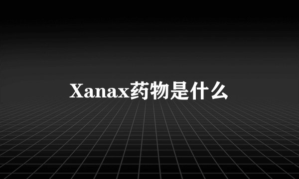 Xanax药物是什么