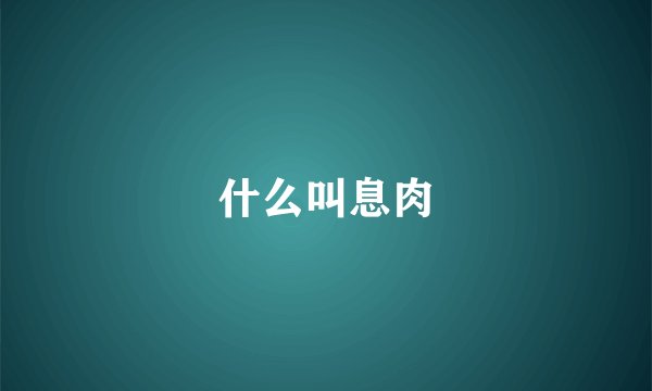 什么叫息肉