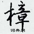 樟组词_樟字怎么组词_樟组词有哪些_带樟字的词语