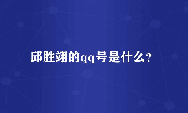 邱胜翊的qq号是什么?