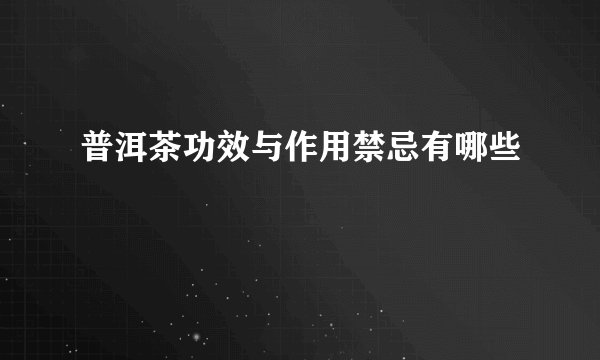 普洱茶功效与作用禁忌有哪些