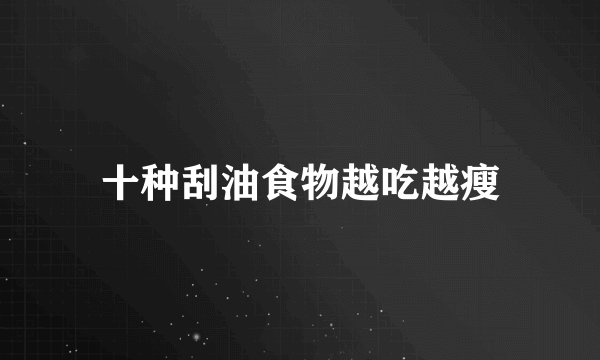 十种刮油食物越吃越瘦