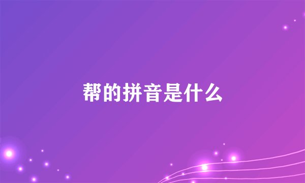 帮的拼音是什么
