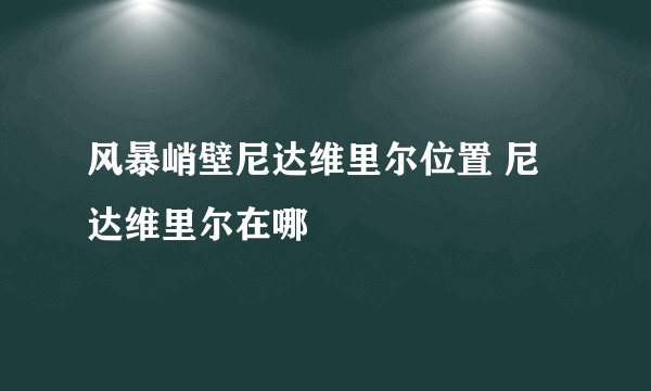 风暴峭壁尼达维里尔位置 尼达维里尔在哪