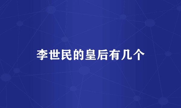 李世民的皇后有几个