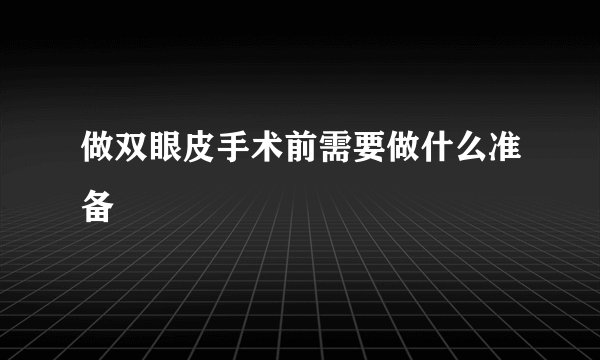 做双眼皮手术前需要做什么准备