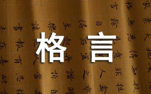 人生感悟格言