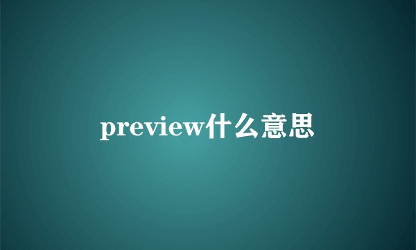 preview什么意思