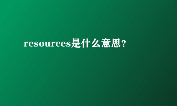 resources是什么意思？