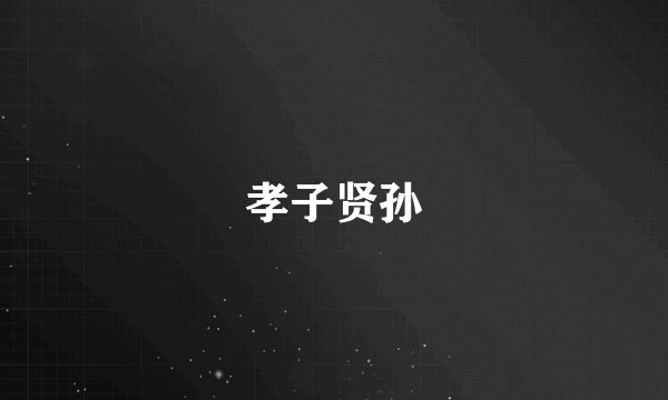 孝子贤孙