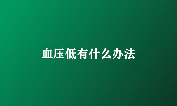 血压低有什么办法