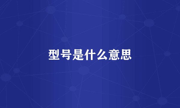 型号是什么意思