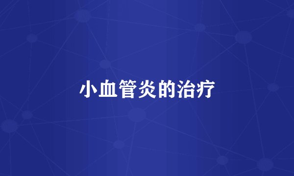 小血管炎的治疗