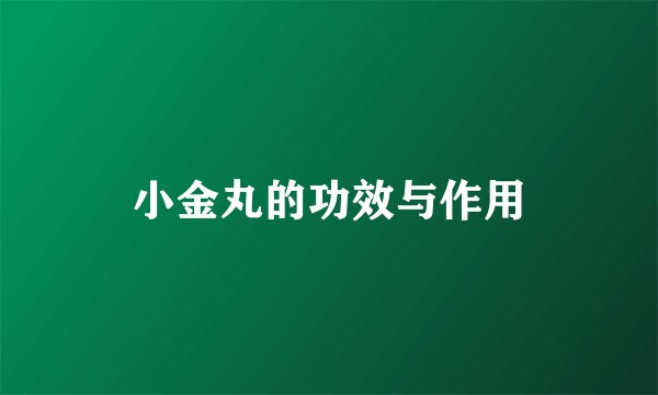 小金丸的功效与作用