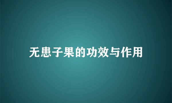 无患子果的功效与作用