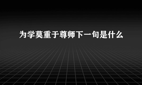 为学莫重于尊师下一句是什么