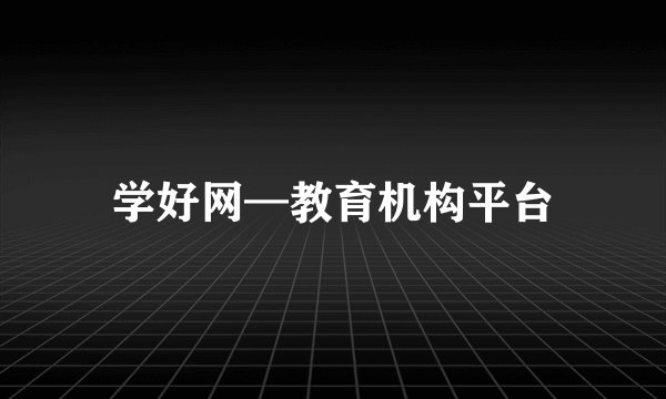 学好网—教育机构平台