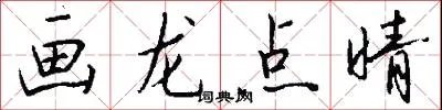 画龙点晴