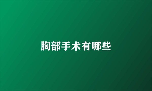 胸部手术有哪些
