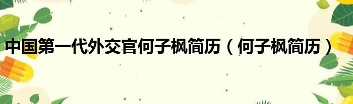 中国第一代外交官何子枫简历（何子枫简历）