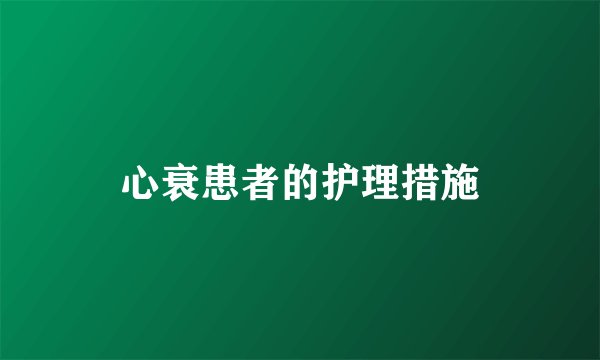心衰患者的护理措施