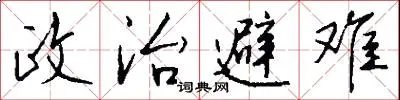 政治避难