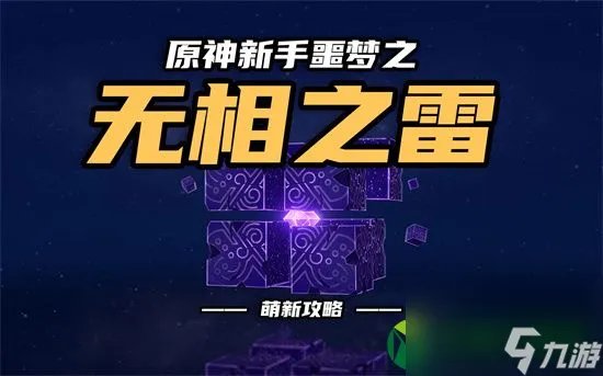 原神无相之雷怎么打 原神无相之雷打法介绍