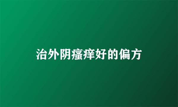 治外阴瘙痒好的偏方