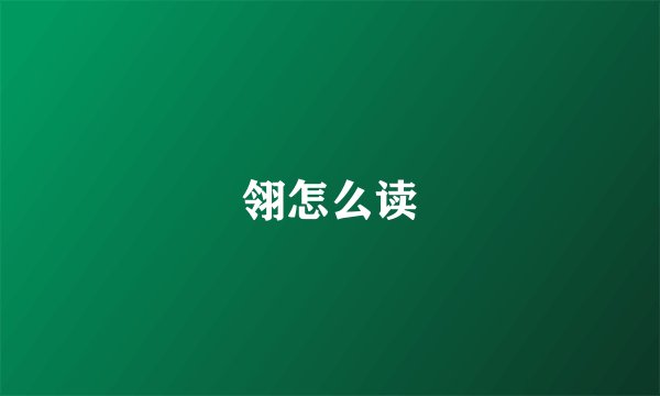 翎怎么读