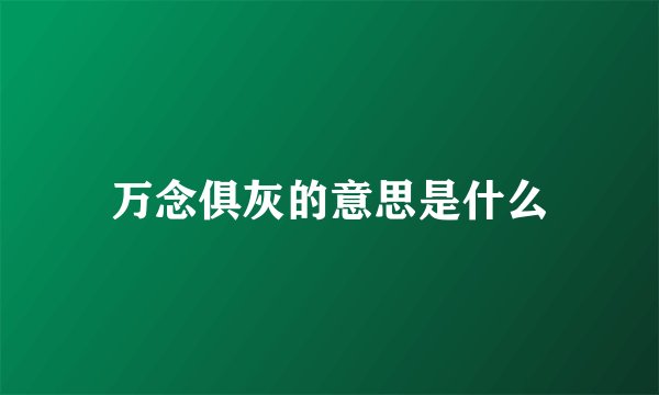 万念俱灰的意思是什么