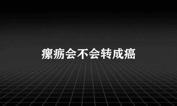 瘰疬会不会转成癌