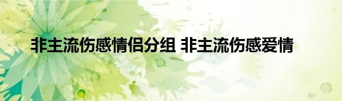 非主流伤感情侣分组 非主流伤感爱情