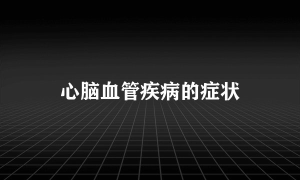 心脑血管疾病的症状