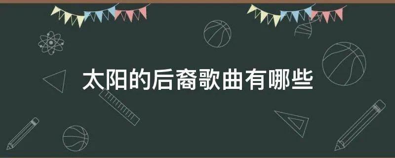 太阳的后裔歌曲有哪些