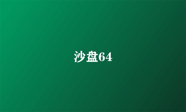 沙盘64